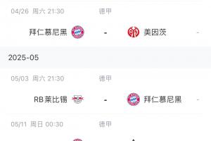 实时比分查询-能否顺利夺冠?拜仁赛程:赛季仅剩5场德甲 目前领先药厂6分 实时比分查询-能否顺利夺冠?拜仁赛程:赛季仅剩5场德甲 目前领先药厂6分