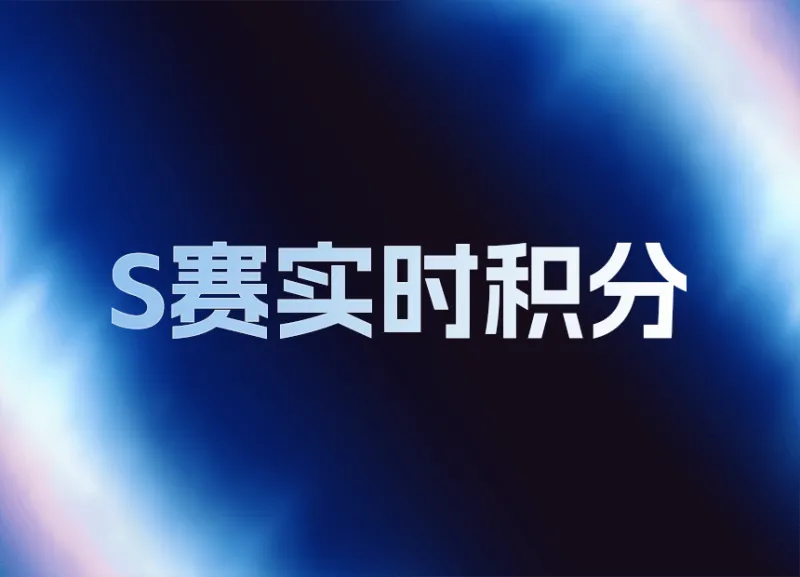 LPL世界赛积分变化:AL挺进六强总积分145,NIP无缘世界赛 LPL世界赛积分变化:AL挺进六强总积分145,NIP无缘世界赛